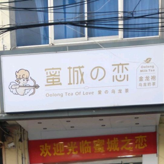 蜜城的(徐淮路店)