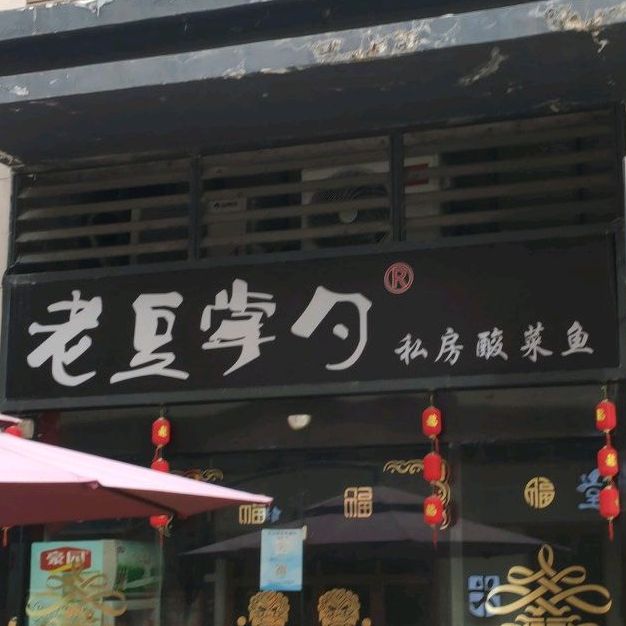 老豆掌勺(奥园广场店)