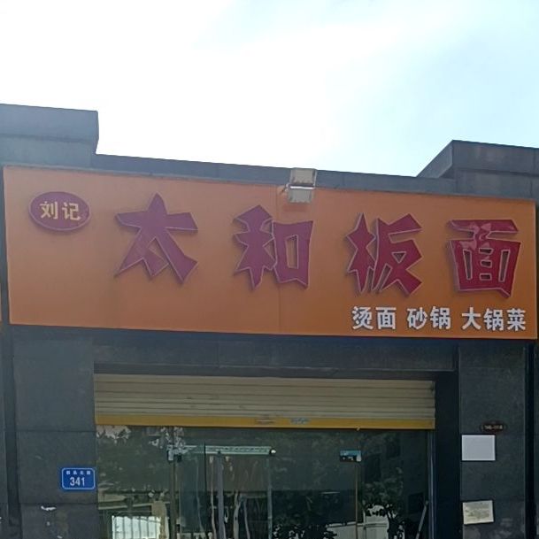 刘记太和板面(西昌北路店)