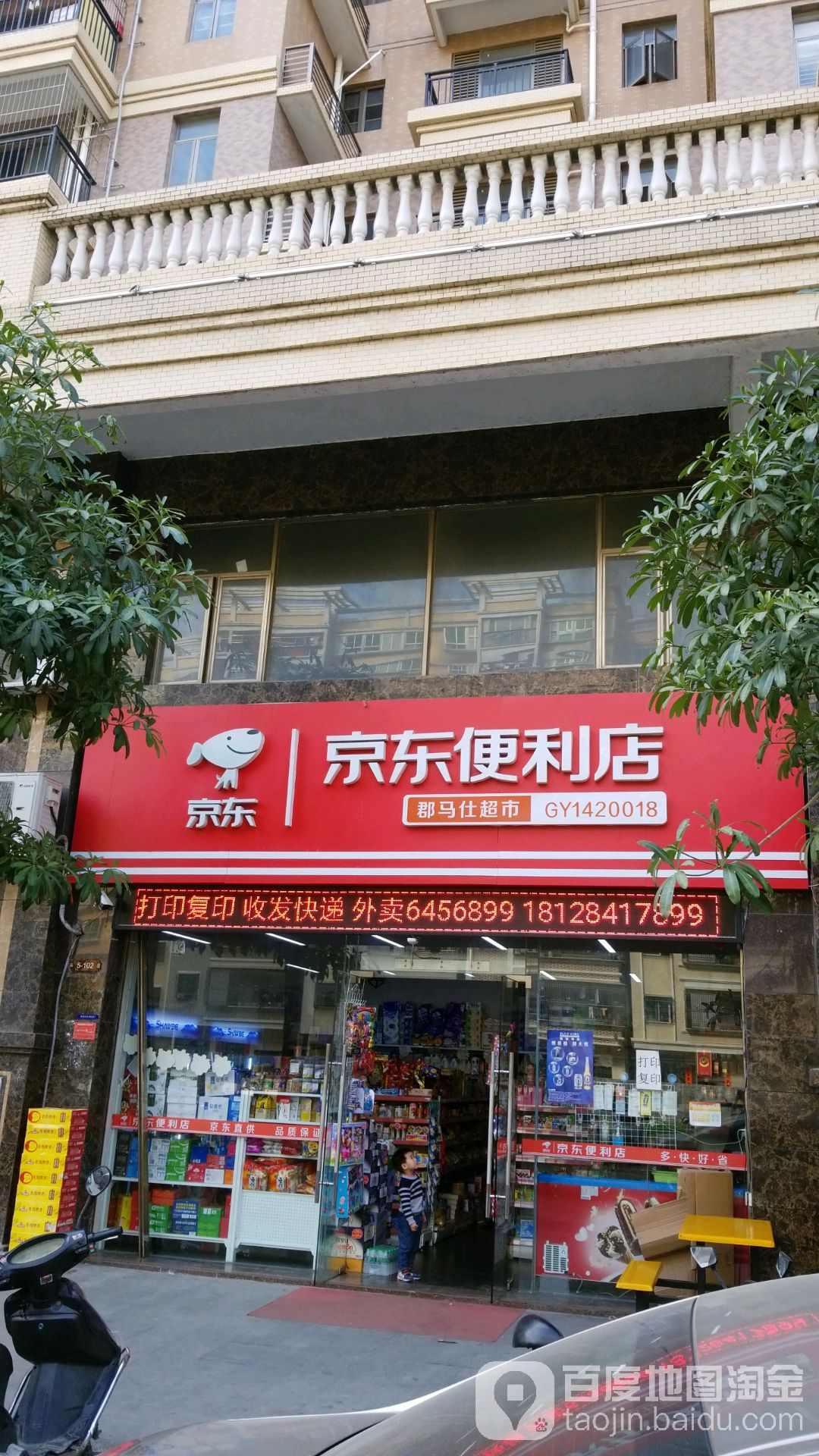 郡马仕超市