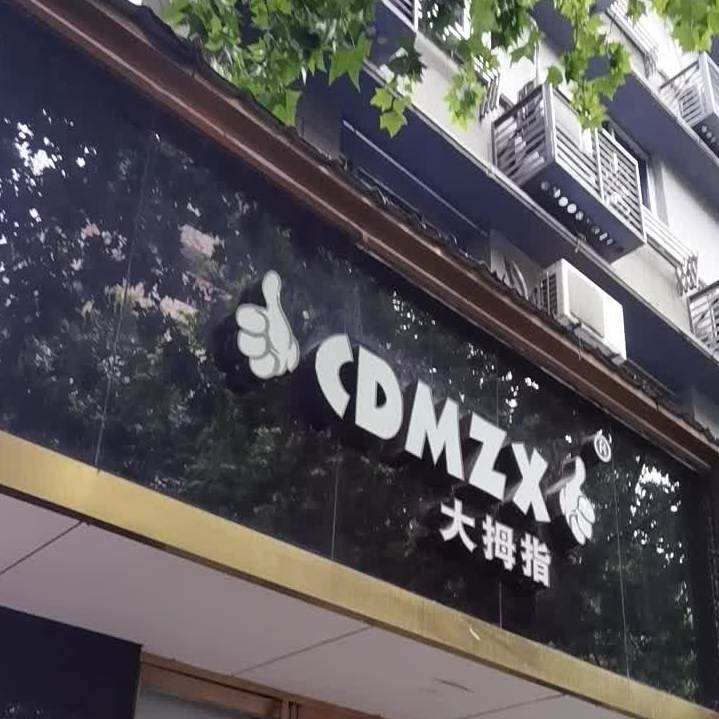 大拇指饮品(大中路步行街店)