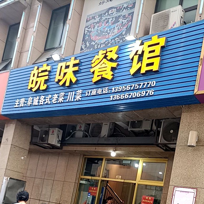 皖味餐馆(和津广场店)