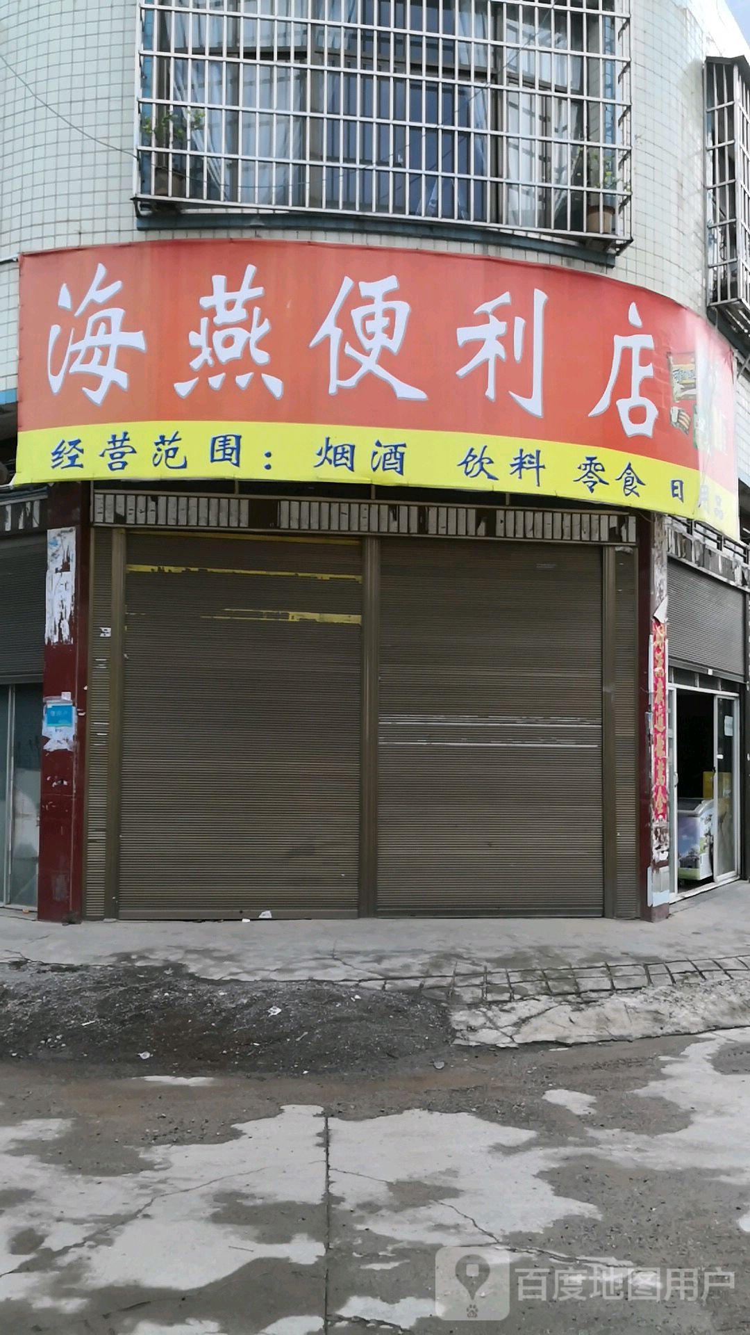 海燕时便利店(中学路店)