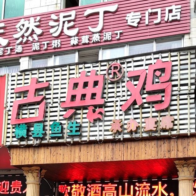 观庄古典鸡饭店(盘岭路店)