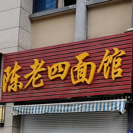 陈老四面馆(果唯伊碧桂园银座店)