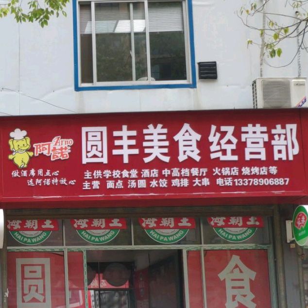 圆丰美食经营店