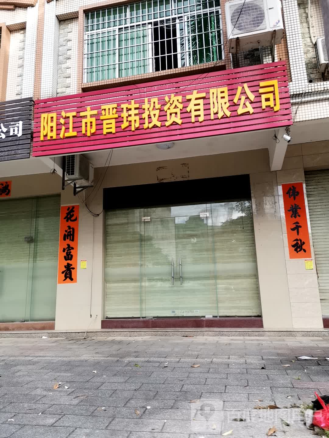 阳江市晋玮投资有限公司