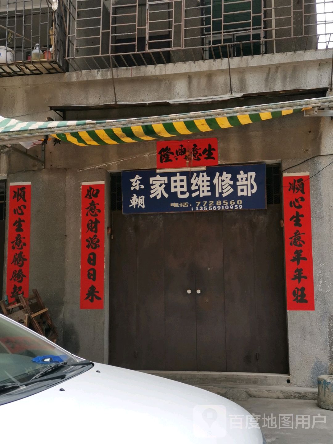 东朝家电维修部