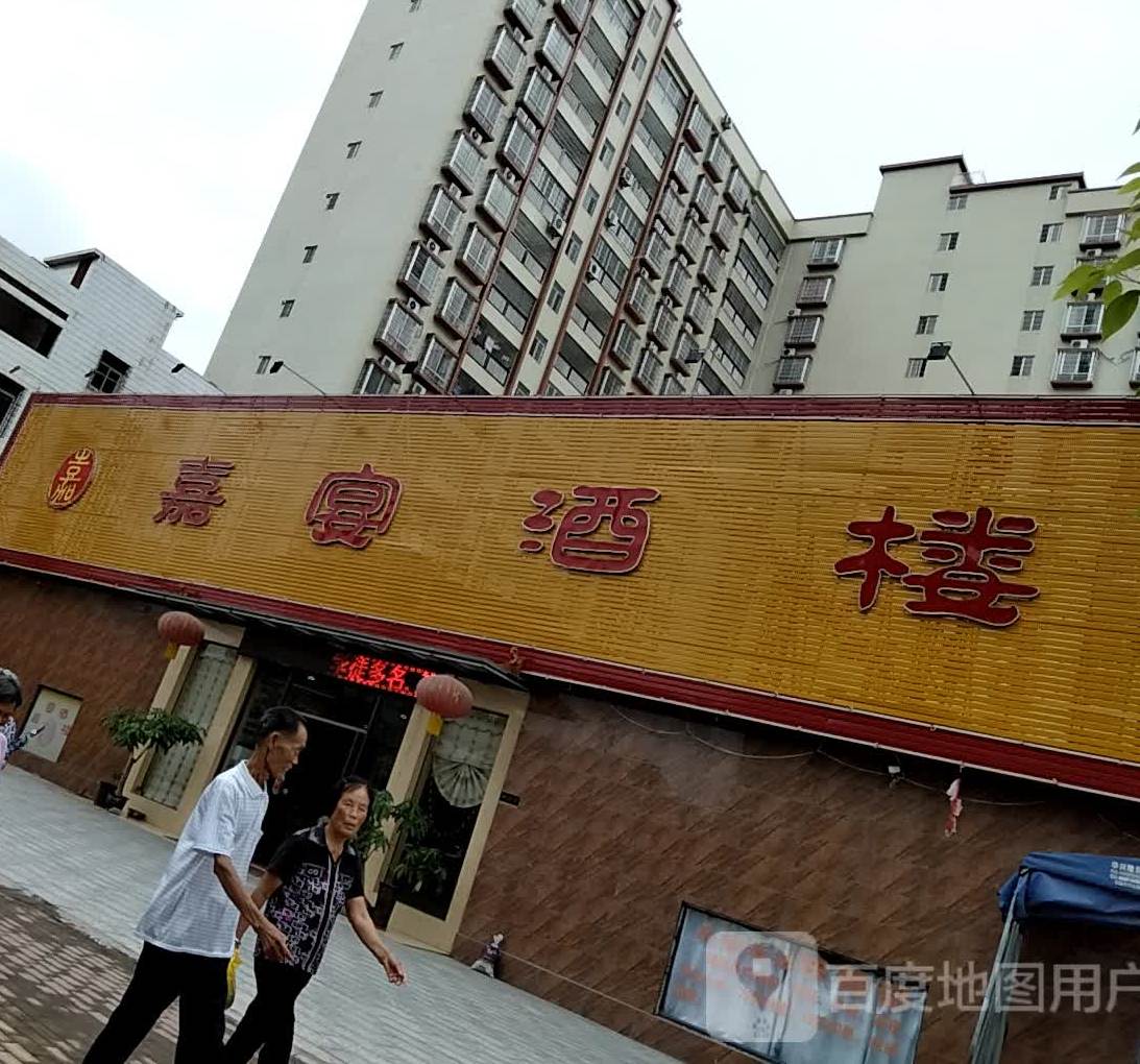 嘉宴(城南大道店)