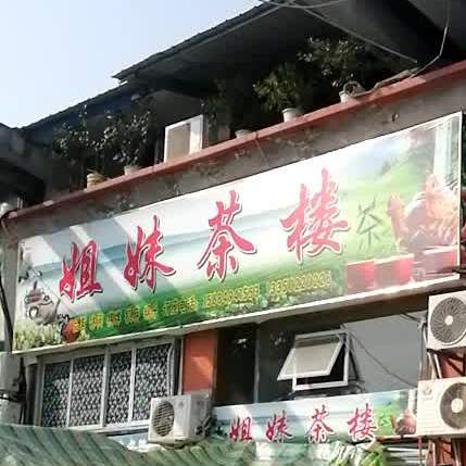 姐妹茶楼(文体街店)