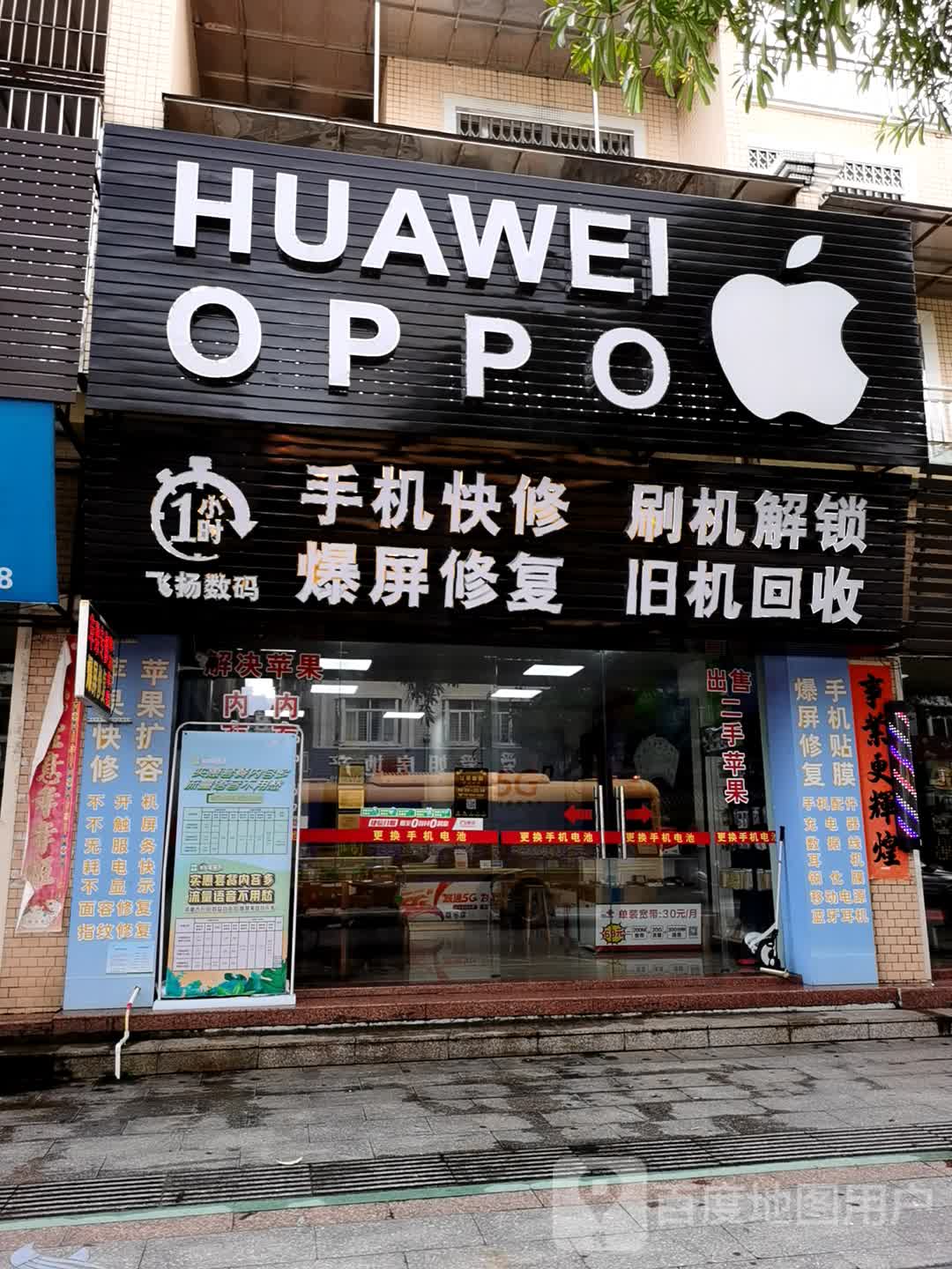 飞扬数码(明珠·御园店)