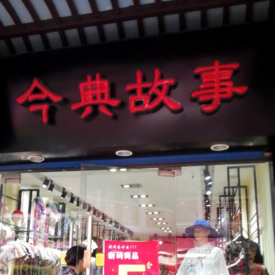 今典故事(鼓楼步行街店)