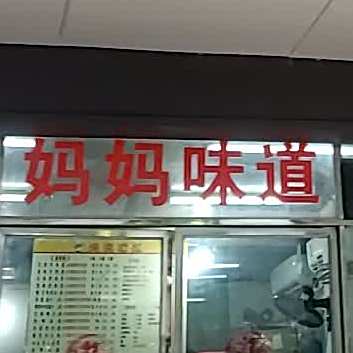 妈妈味道面馆(尚宾路店)