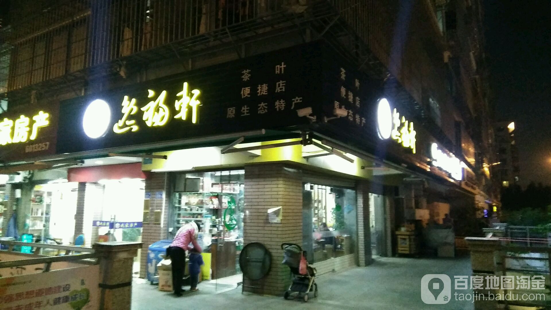 逸福轩茶叶店