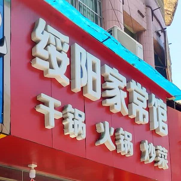 绥阳家常馆(祥宝楼店)