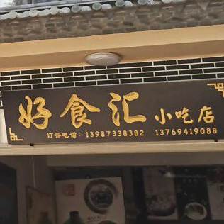 好食小吃店汇