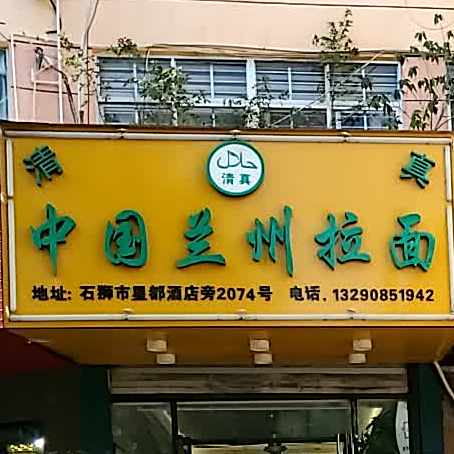 中国兰洲拉面(八七路)