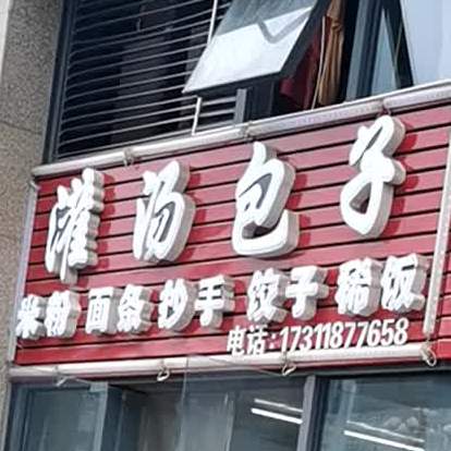 灌汤包子(财富广场店)