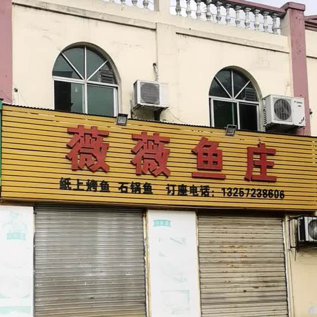 薇薇鱼庄