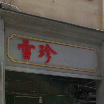 雪珍