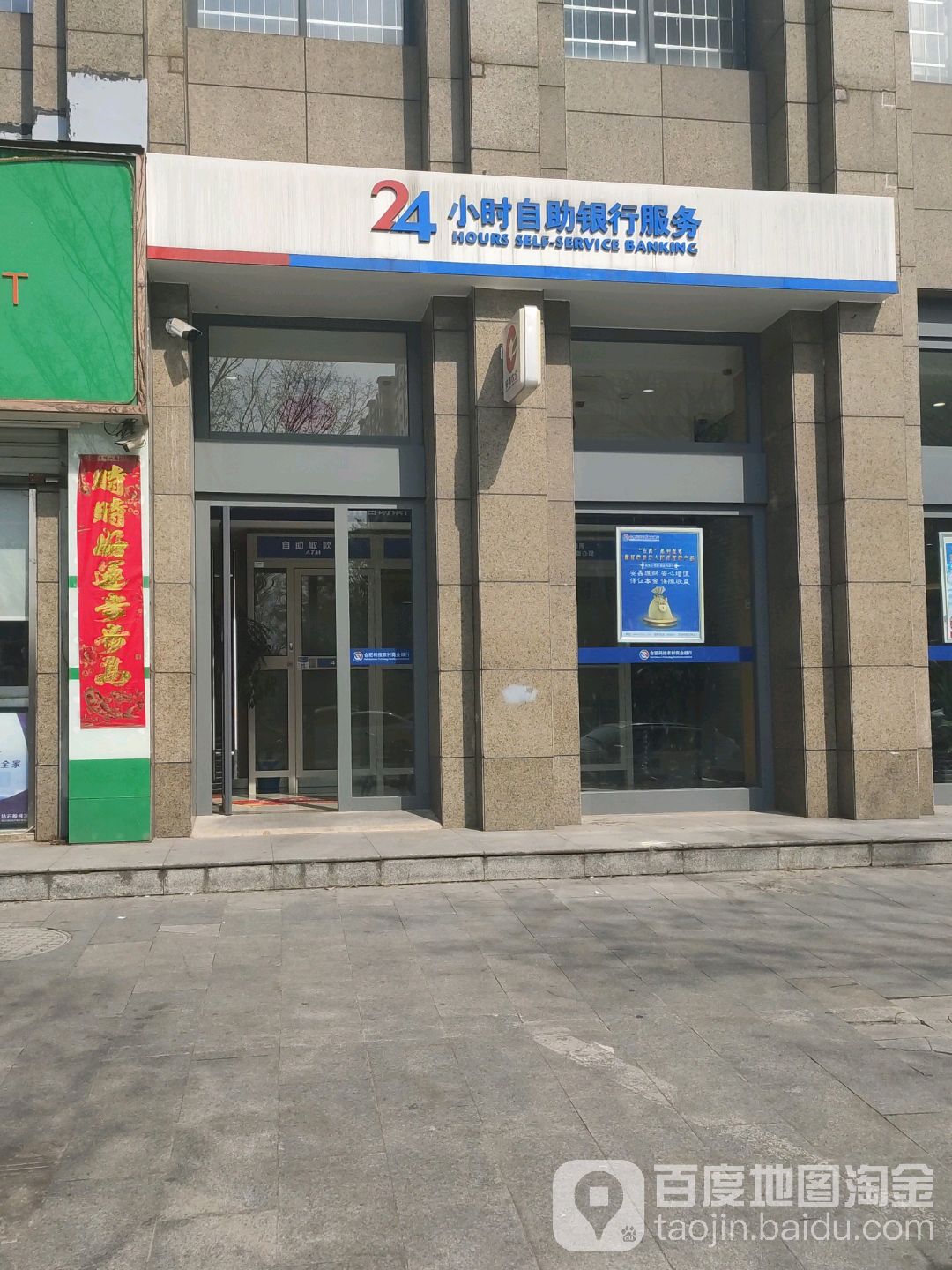 合肥科技农村商业银行24小时自助银行服务(延安路支行)