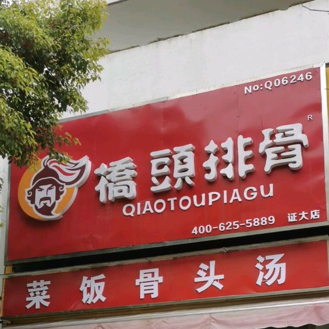 桥头排骨(证大店)