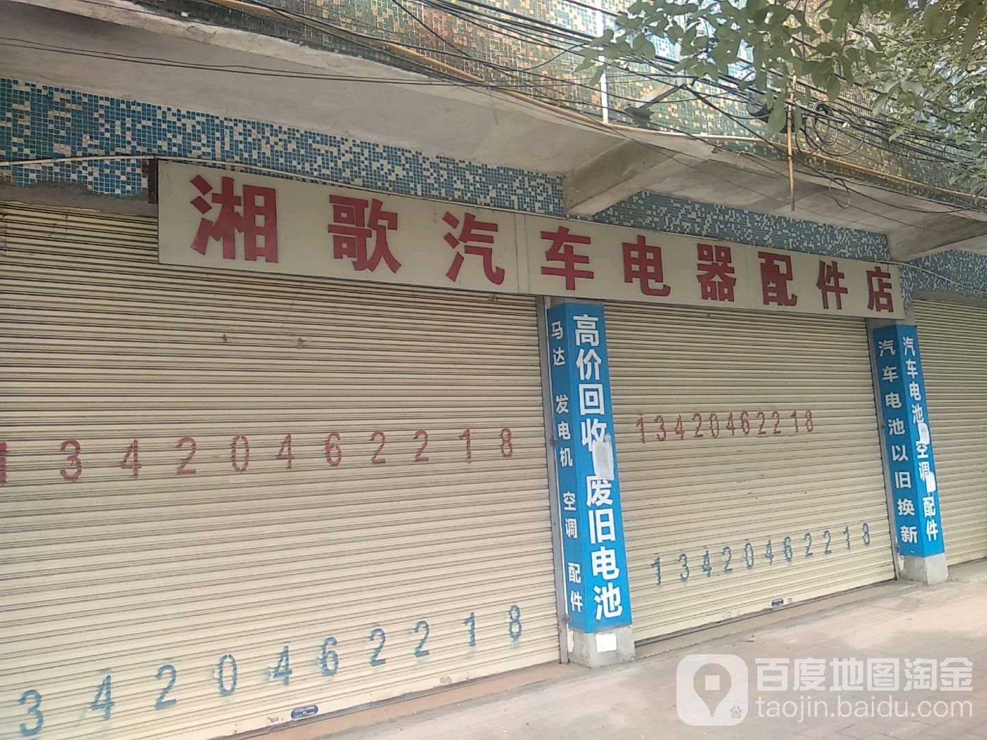 湘歌汽车电器配件店