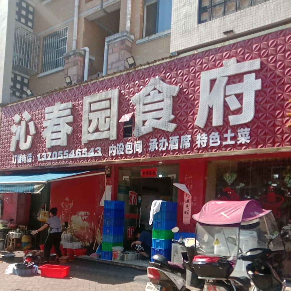 沁春园食府(大通店)