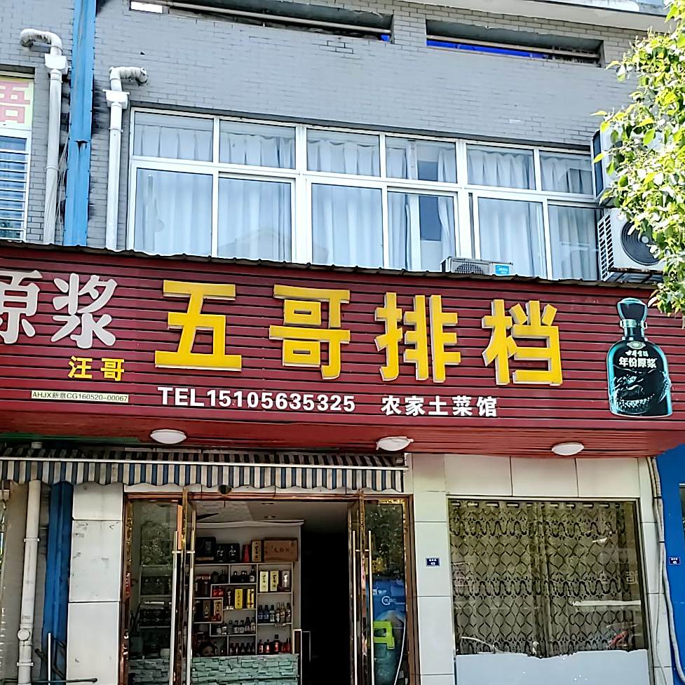 五哥家常菜