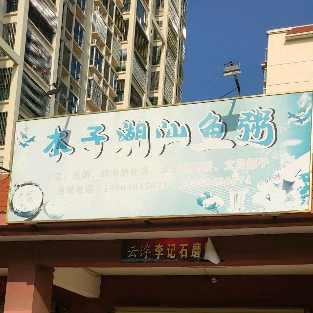 木子潮汕鱼粥(和泰家园店)