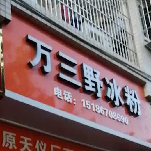 万三野冰粉