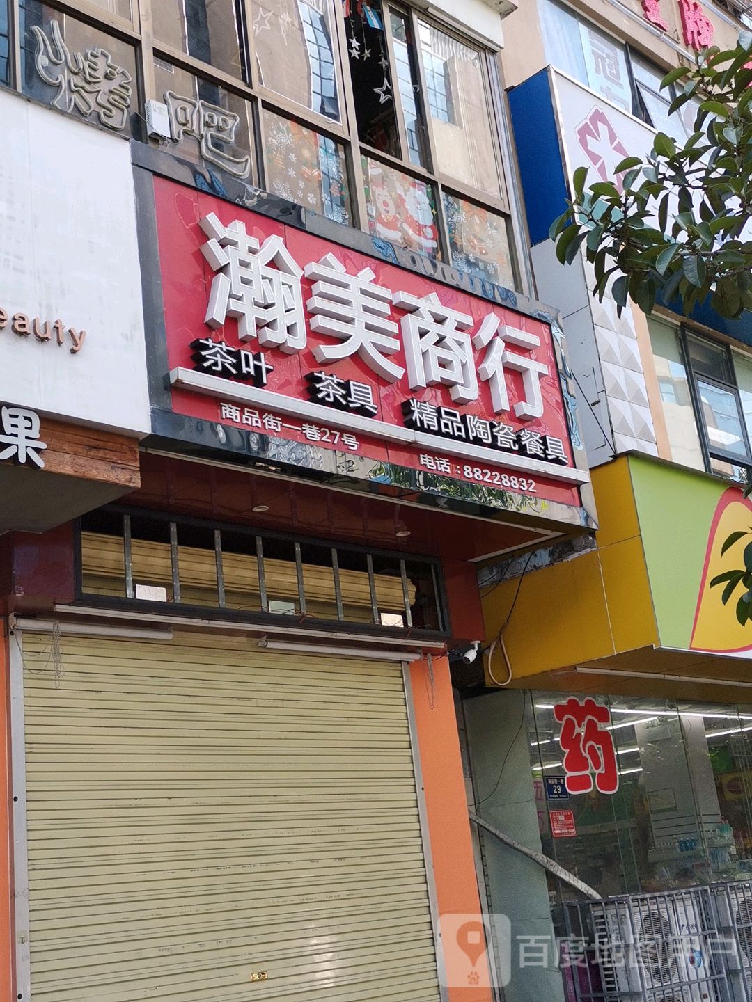 瀚美商行(港华商业广场店)