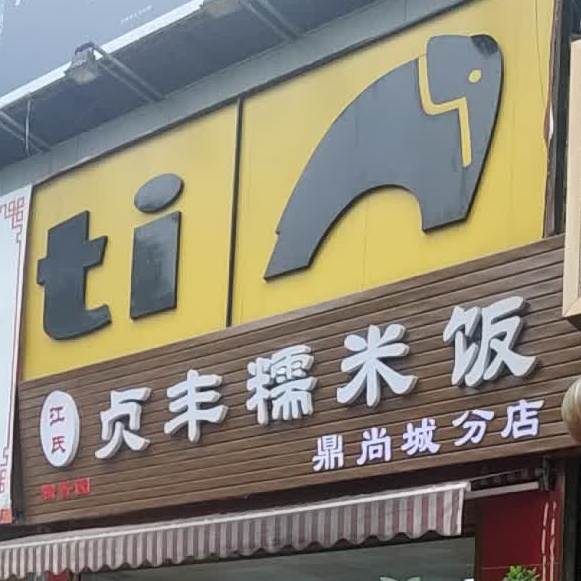 贞丰糯米饭(桔华路店)