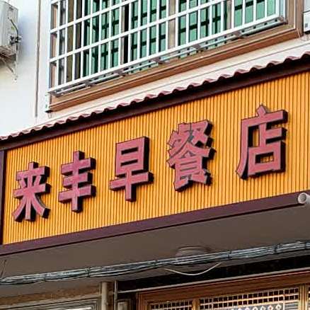 来丰早餐店