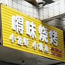 嘚味烧烤