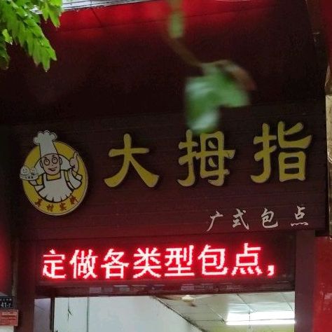 大大拇西饼屋(莱茵阁店)