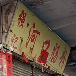 强记河口肠粉(上谭路店)
