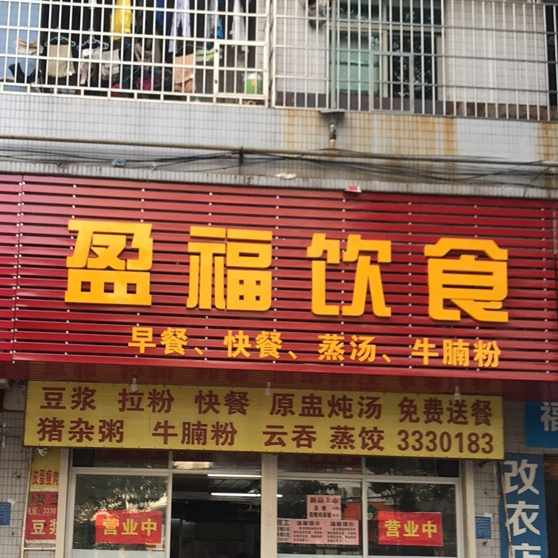 盈福美食(东和豪苑店)