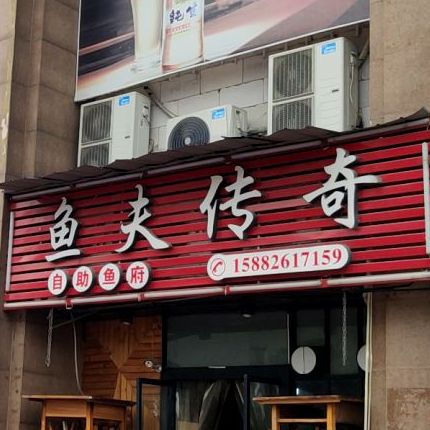 夫传奇自助鱼府