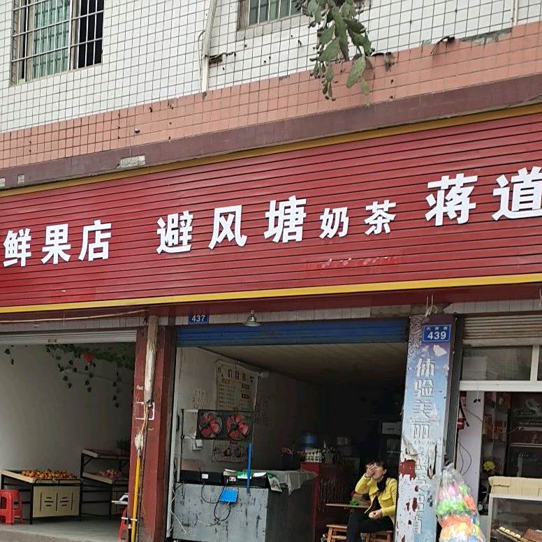避风塘(凤驿路店)