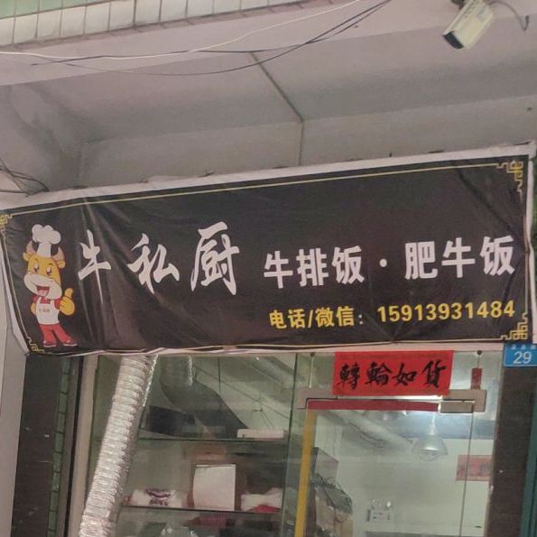 牛私厨/牛排饭·肥牛饭·猪扒饭(英美苑店)