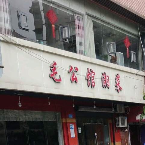 毛公馆湘菜