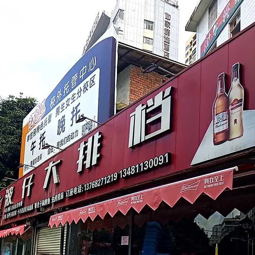 波仔大排档(鲤湾路店)