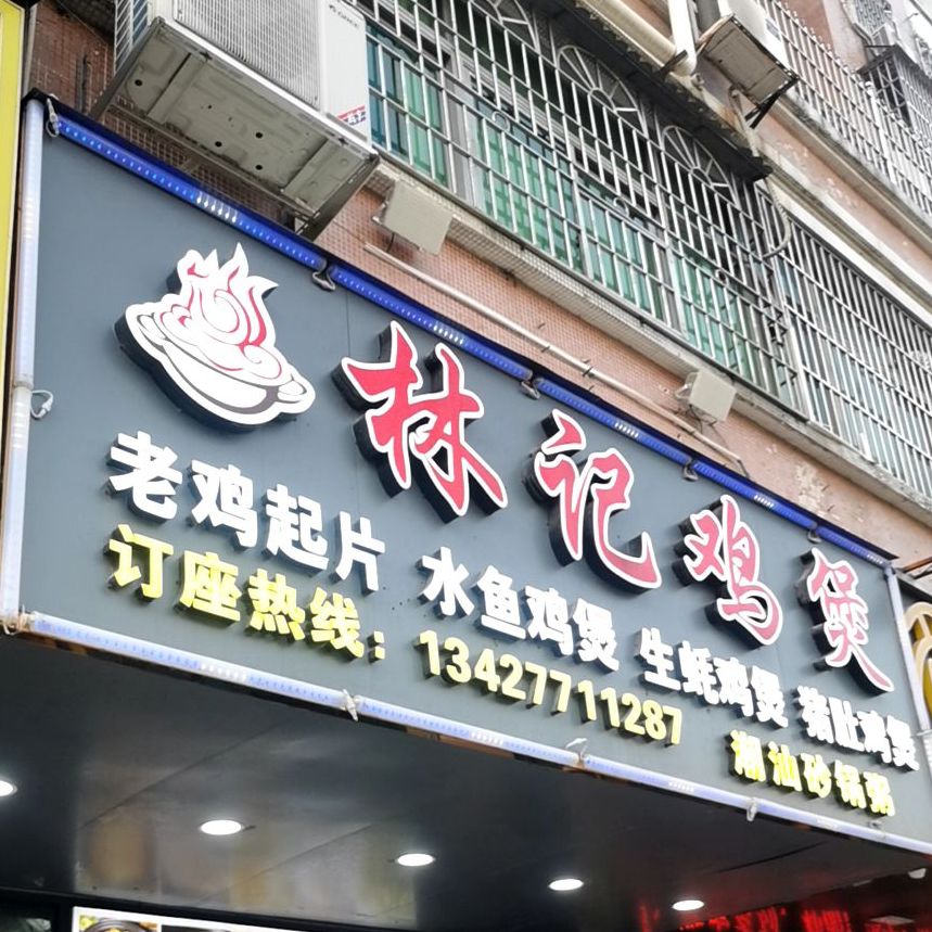 林记鸡煲(德全苑店)