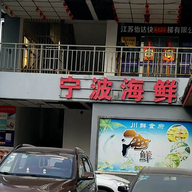 宁波海鲜
