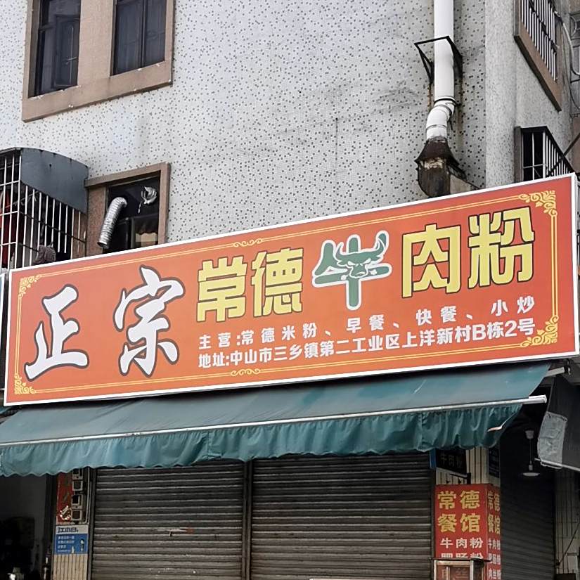 正宗常德牛肉粉(窝趣轻社区店)