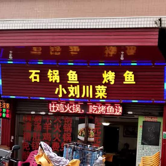 小刘川菜(丰乐店)
