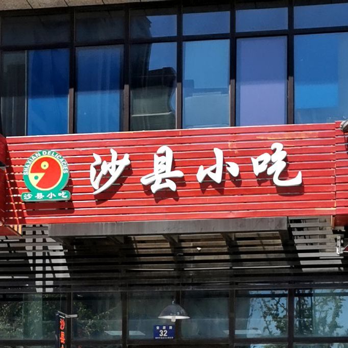沙县小吃(御湖天誉店)