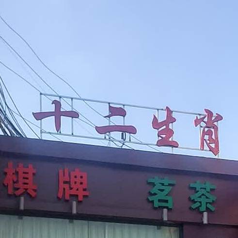 十二生肖棋牌·茶楼(国际花都郁金苑店)