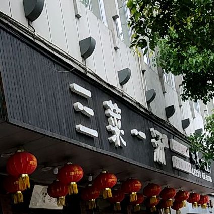 三菜一汤湘菜馆(永安江滨店)